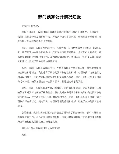 部门预算公开情况汇报