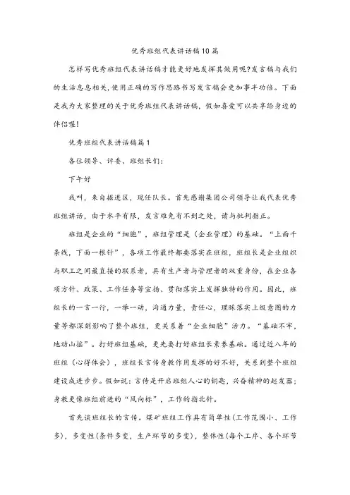 优秀班组代表讲话稿10篇