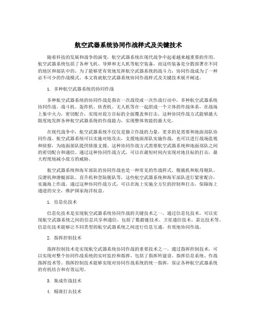 航空武器系统协同作战样式及关键技术
