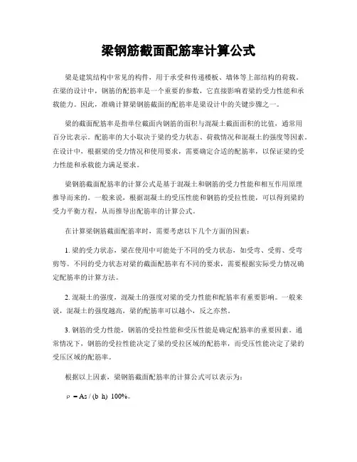 梁钢筋截面配筋率计算公式