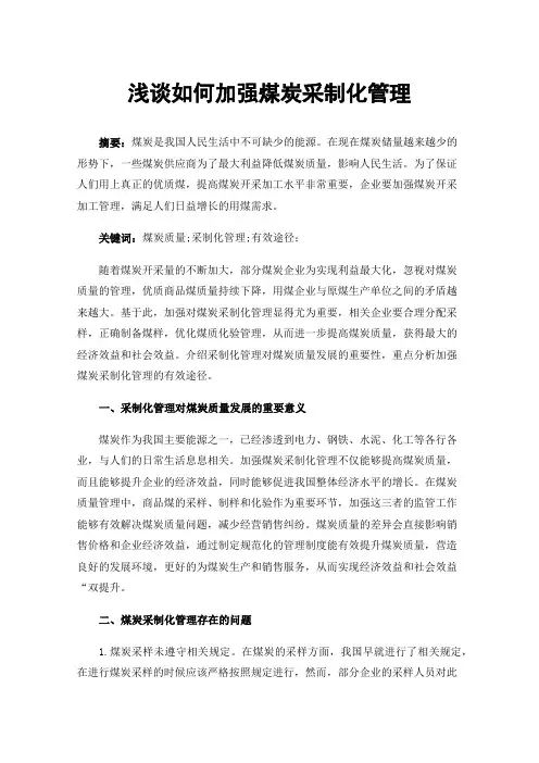 浅谈如何加强煤炭采制化管理