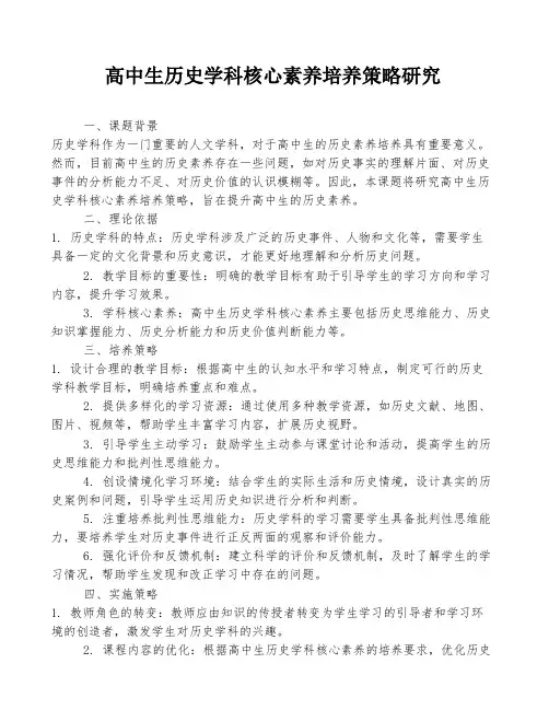 高中生历史学科核心素养培养策略研究