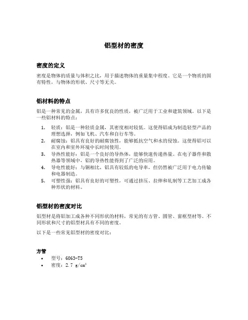 铝型材的密度