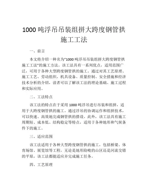 1000吨浮吊吊装组拼大跨度钢管拱施工工法(2)