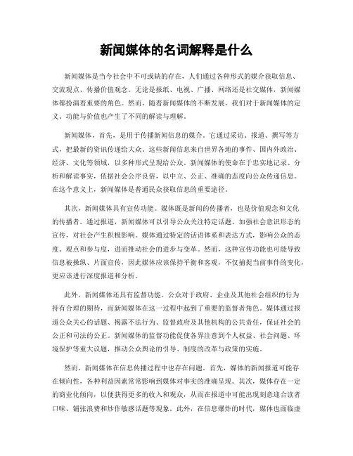 新闻媒体的名词解释是什么