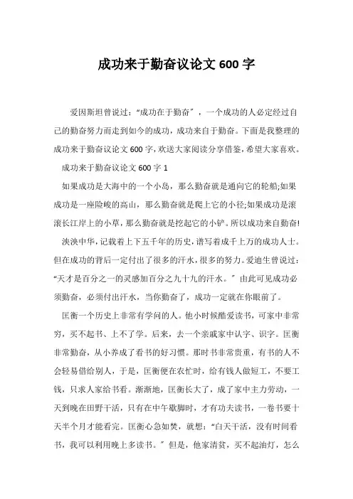 (议论文)成功来于勤奋议论文600字