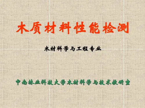 木质材料性能检测_教学课件_1