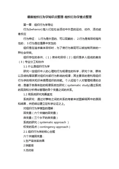最新组织行为学知识点整理-组织行为学重点整理