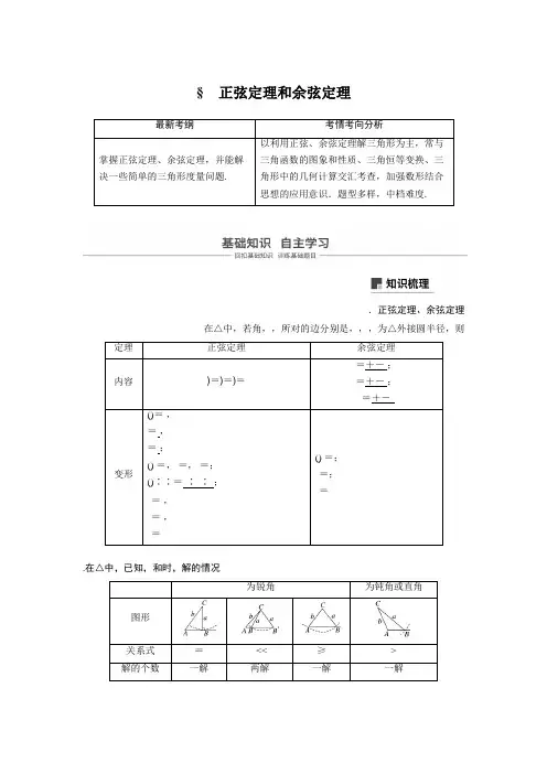 2019届高考数学(北师大版文)大一轮复习讲义第四章 三角函数、解三角形 第6讲 正弦定理和余弦定理.6 Wor