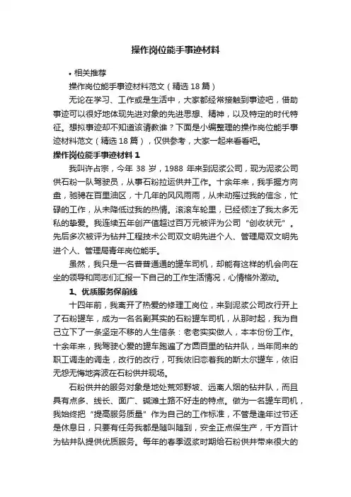 操作岗位能手事迹材料