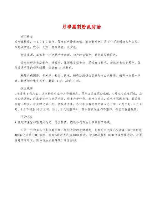 月季黑刺粉虱防治