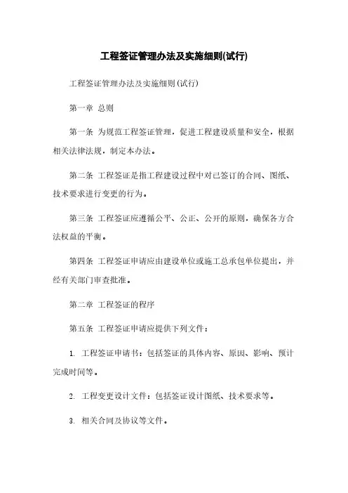 工程签证管理办法及实施细则(试行)