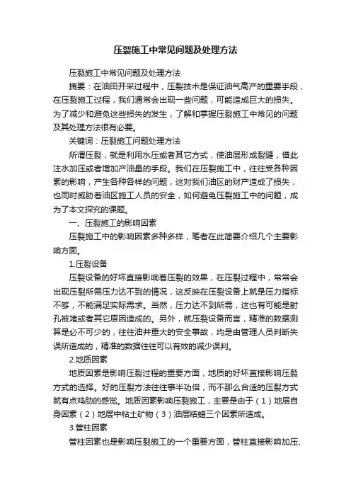 压裂施工中常见问题及处理方法