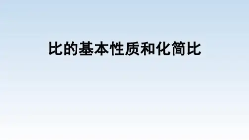 第三单元第8课《比的基本性质和化简比》(课件)-2024-2025学年六年级上册数学苏教版