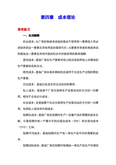 最新西方经济学题库成本理论