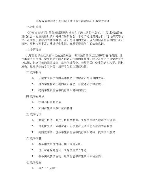部编版道德与法治九年级上册《夯实法治基石》教学设计3