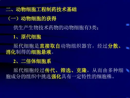 第二章生物制药工艺技术基础