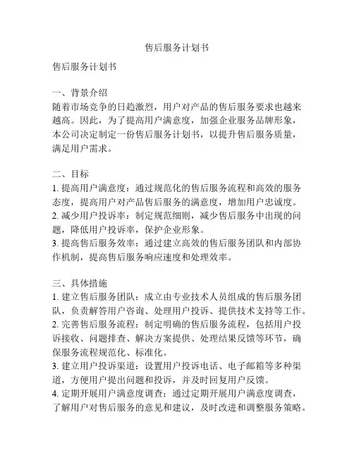 售后服务计划书