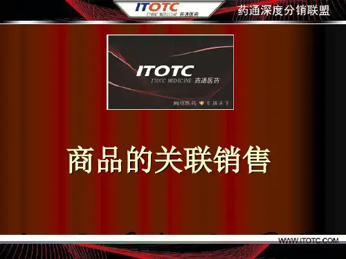 商品的关联销售