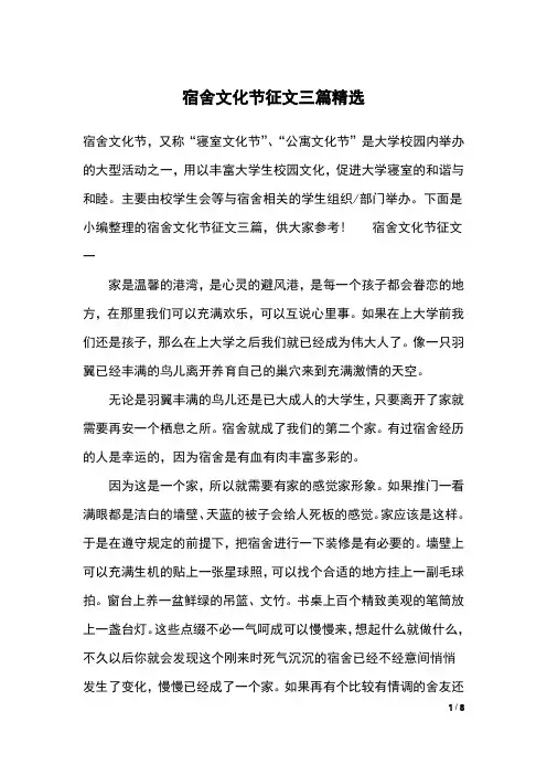 宿舍文化节征文三篇精选