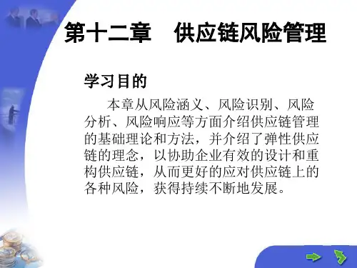 供应链管理(第三版)马士华CHAP-12