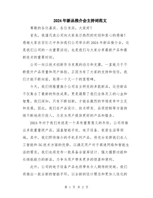 2024年新品推介会主持词范文