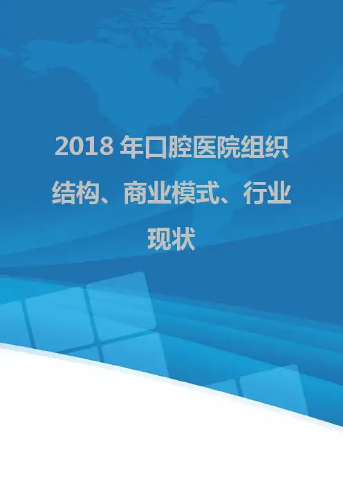2018年口腔医院组织结构、商业模式、行业现状