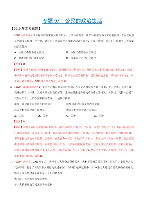 2019年高考真题和模拟题分项汇编政治 专题05 公民的政治生活 含答案解析