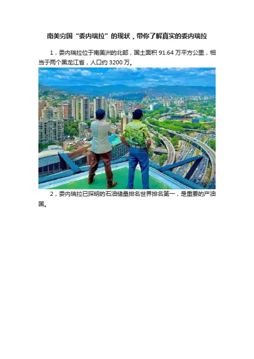 南美穷国“委内瑞拉”的现状，带你了解真实的委内瑞拉