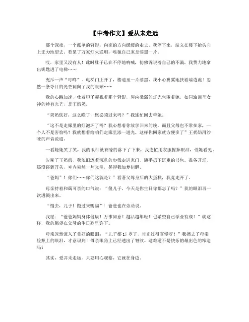 【中考作文】爱从未走远