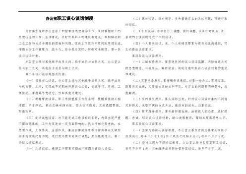 办公室干部职工谈心谈话制度