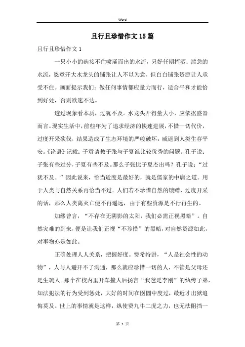 且行且珍惜作文15篇