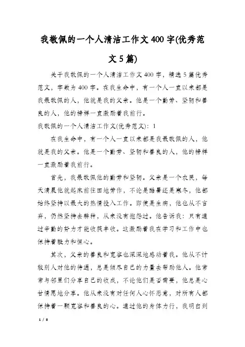 我敬佩的一个人清洁工作文400字(优秀范文5篇)