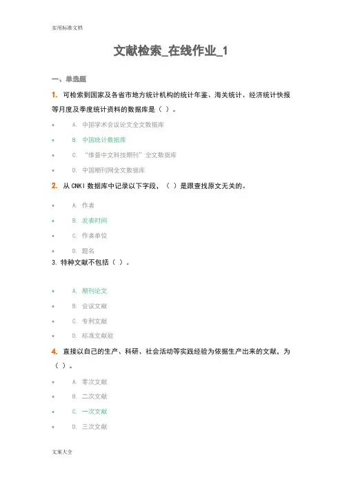 (农大)文献检索在线作业1~4(全套)