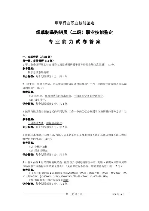 烟草制品购销员(二级)专业能力试卷答案(定稿)