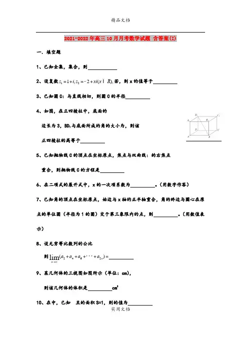 2021-2022年高三10月月考数学试题 含答案(I)