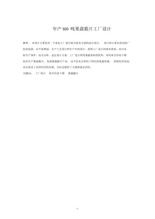 毕业设计--年产500吨果蔬脆片工厂设计