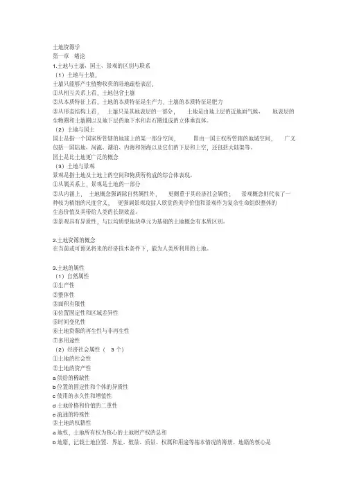 土地资源学复习重点及答案要点