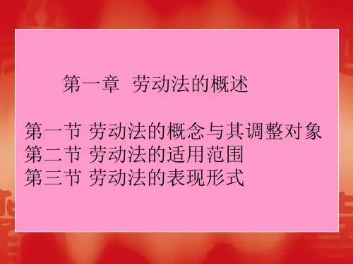劳动法的概述