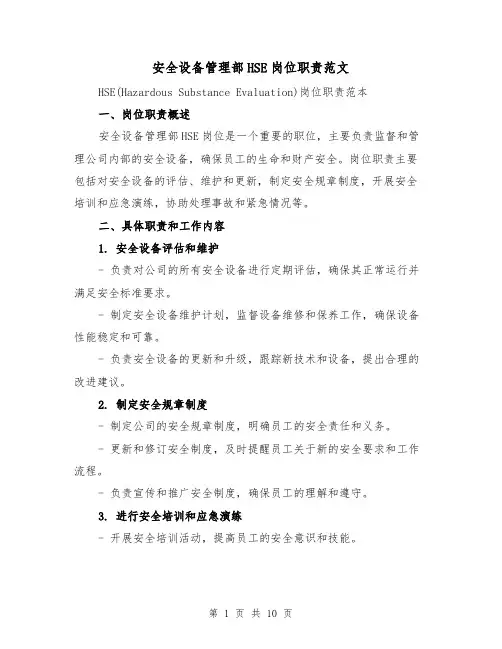 安全设备管理部HSE岗位职责范文(4篇)