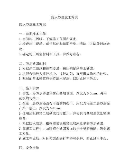 防水砂浆施工方案