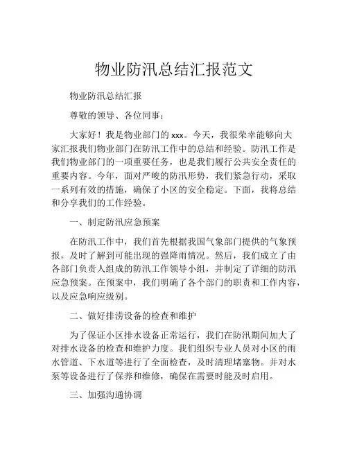 物业防汛总结汇报范文