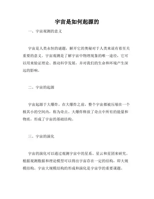 宇宙是如何起源的