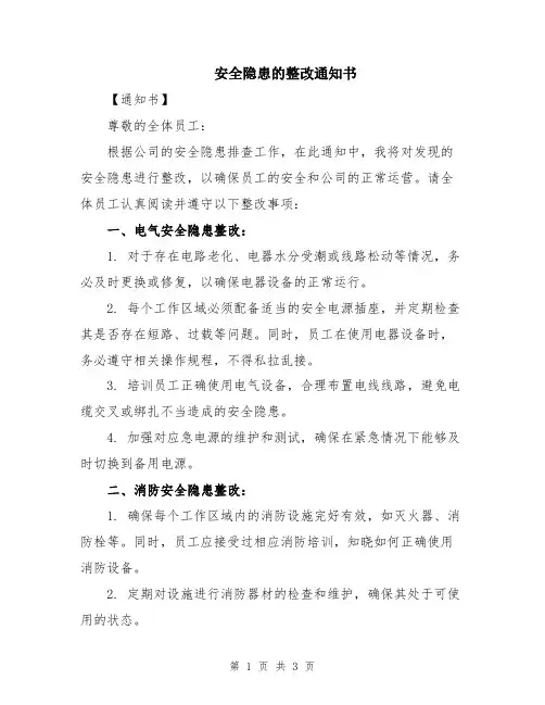 安全隐患的整改通知书