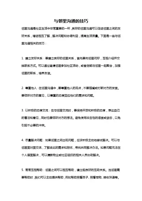 与邻里沟通的技巧