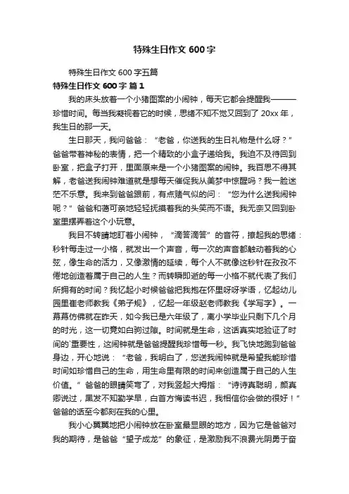 特殊生日作文600字五篇