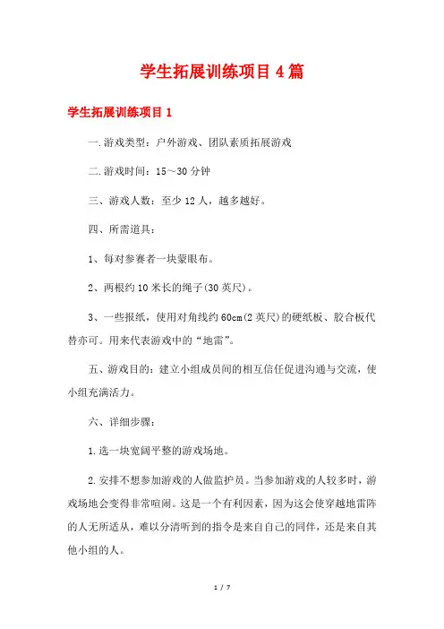 学生拓展训练项目4篇