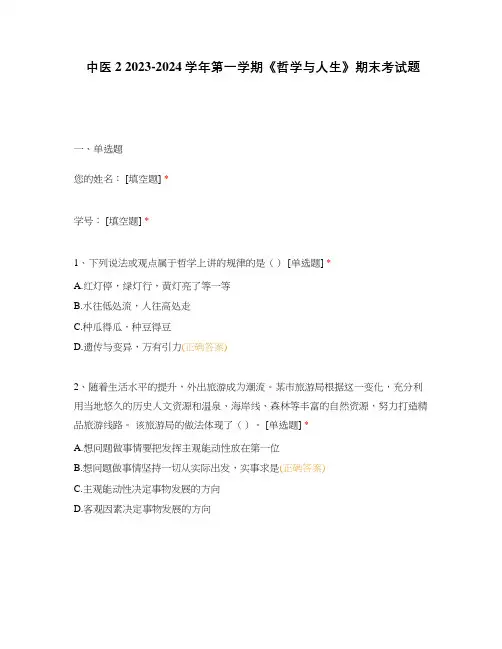 中医 2 2023-2024学年第一学期《哲学与人生》期末考试题