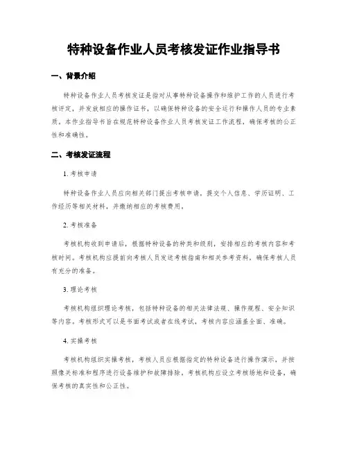 特种设备作业人员考核发证作业指导书