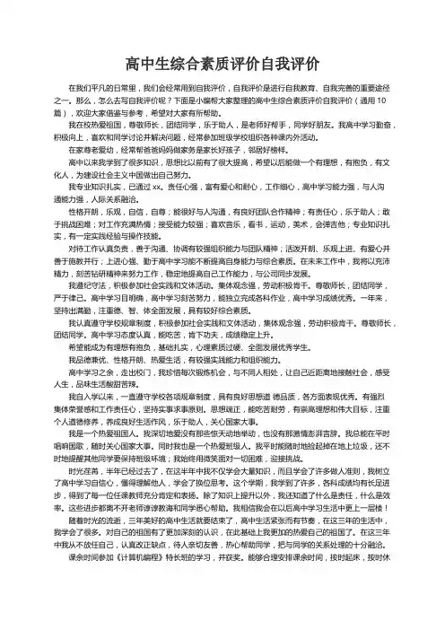 高中生综合素质评价自我评价（通用10篇）